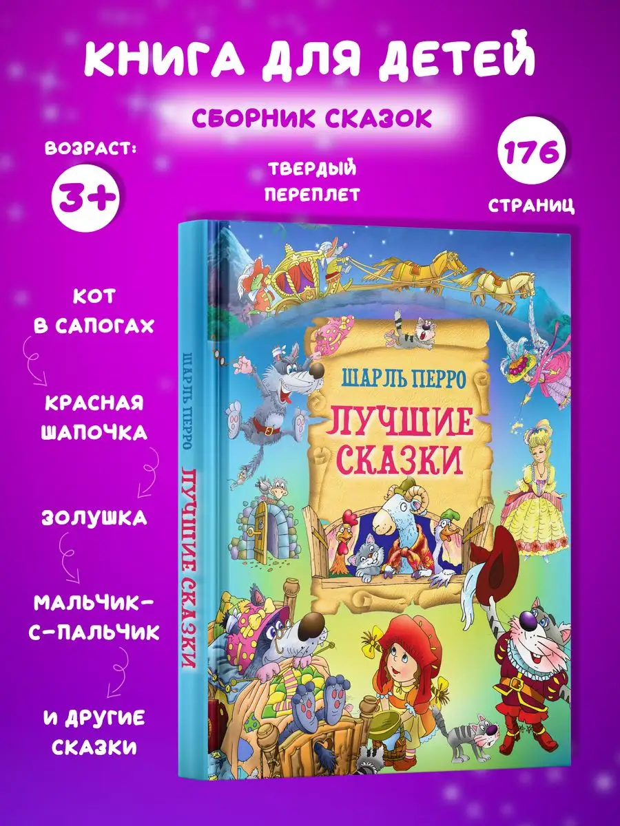 Книга Лучшие сказки Шарль Перро. Сборник зарубежных сказок Русич 17518606  купить за 404 ₽ в интернет-магазине Wildberries