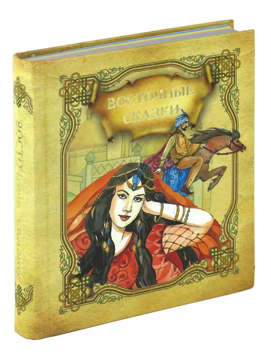 Книга Восточные сказки, сборник сказок для детей