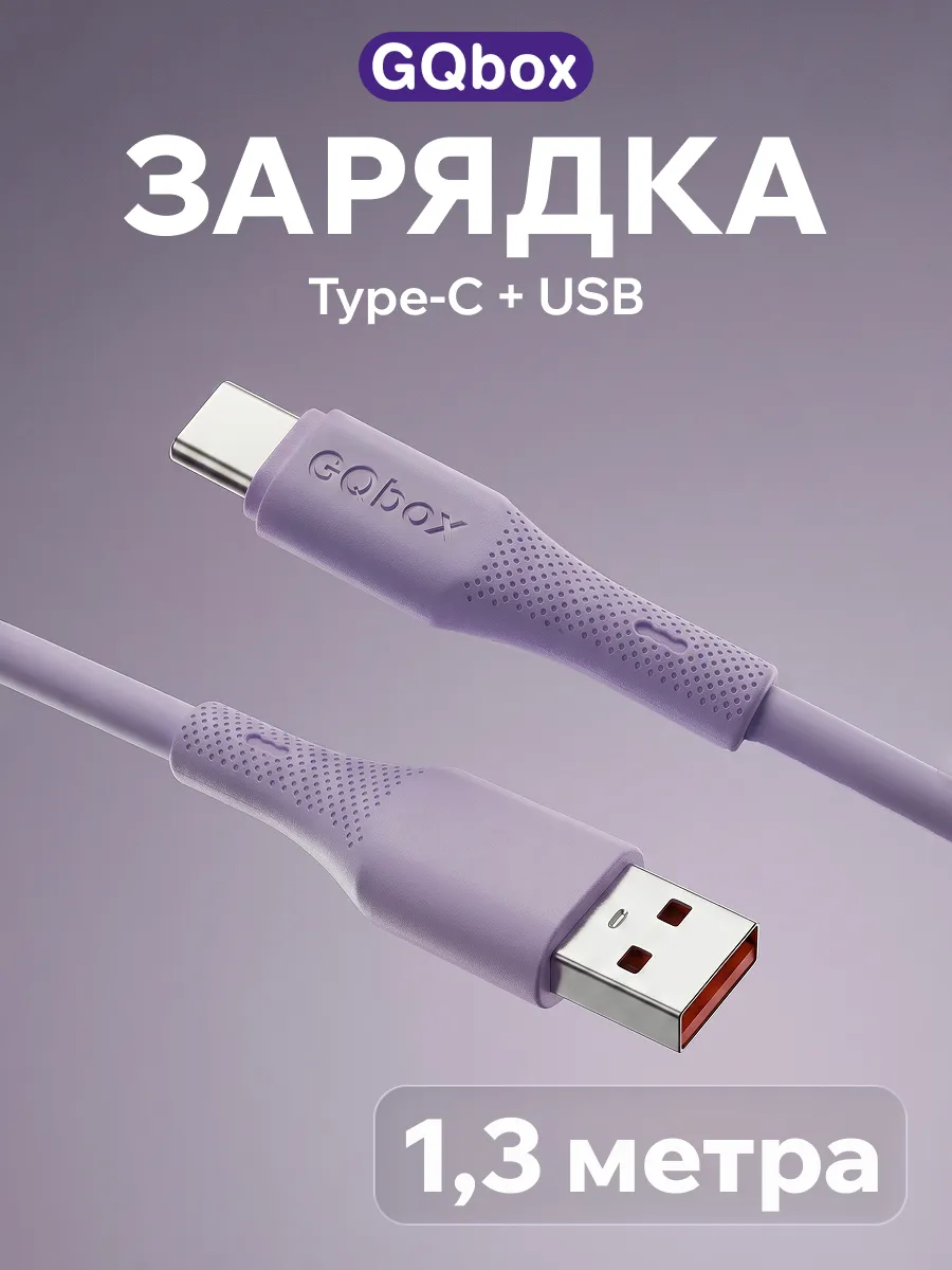 Кабель Type-C USB 1,3 метра сиреневый