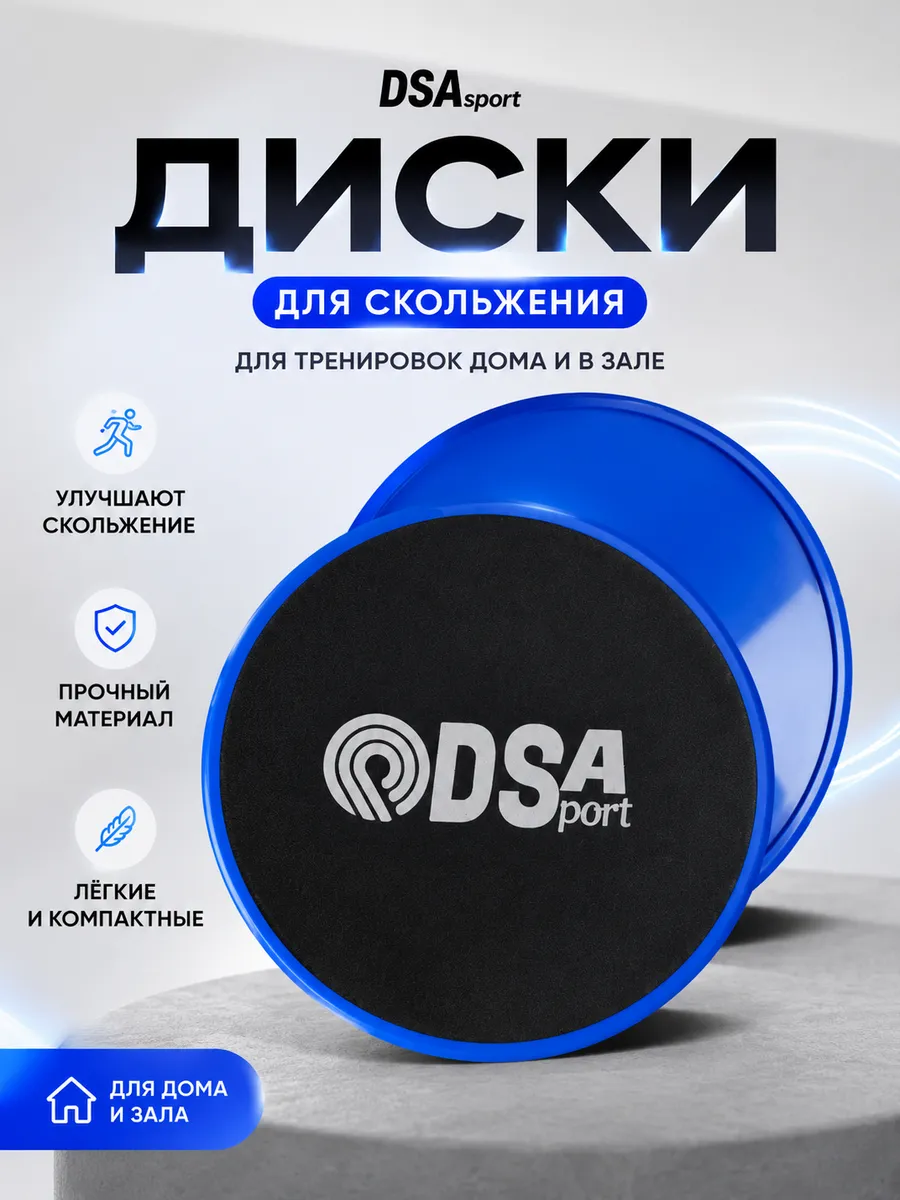 Диски для скольжения, глайдинг,слайдеры для фитнеса