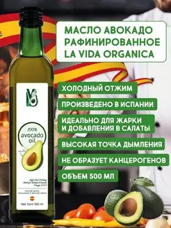 Масло Авокадо Пищевое для Салатов, для Жарки La Vida Organica 17522996 купить за 777 ₽ в интернет-магазине Wildberries