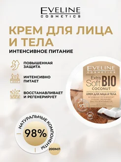 Питательный крем для лица и тела EXTRA SOFT Bio EVELINE 17523069 купить за 299 ₽ в интернет-магазине Wildberries