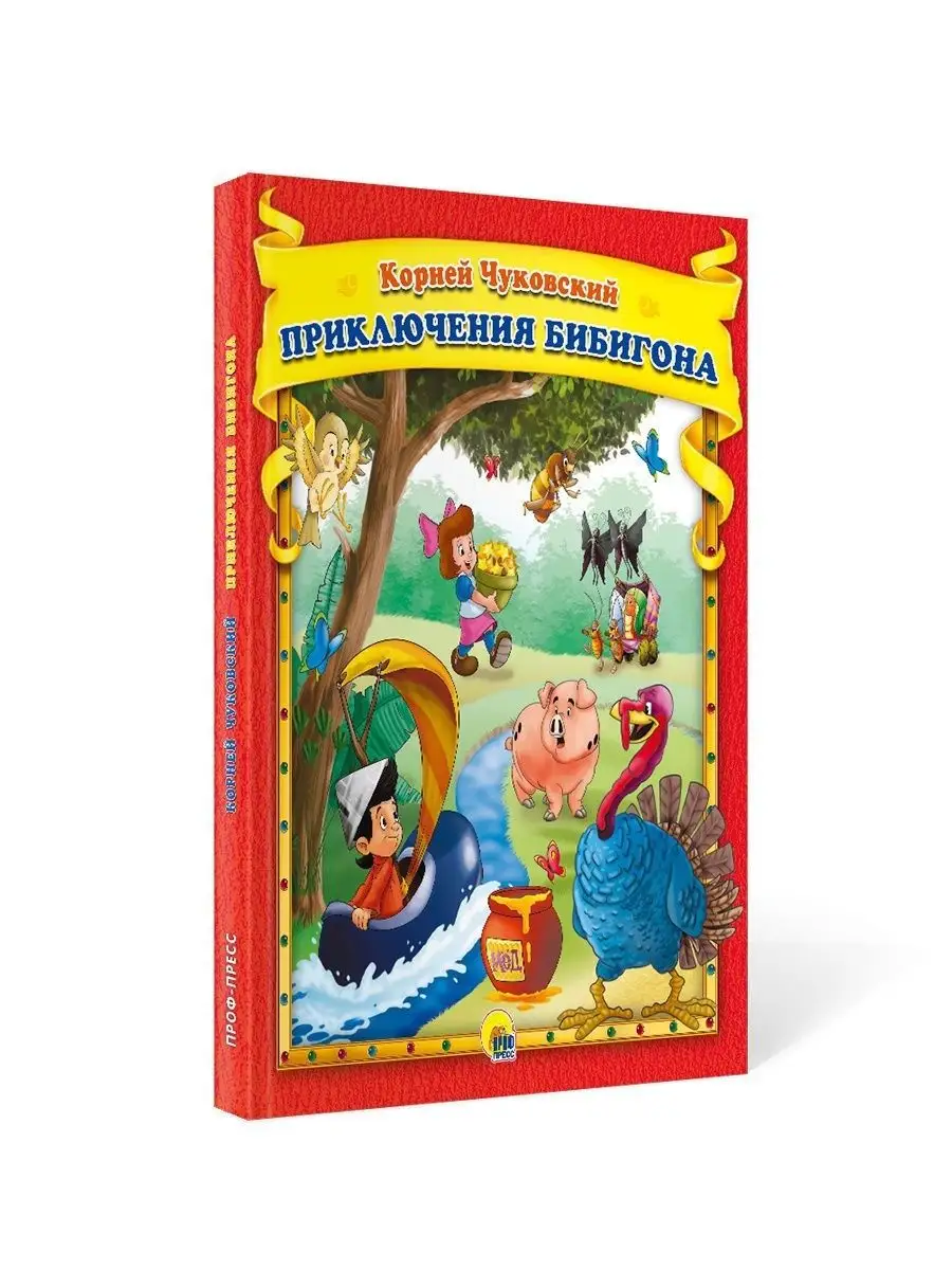 Детские книги Приключения Бибигона Проф-Пресс 17523825 купить в  интернет-магазине Wildberries