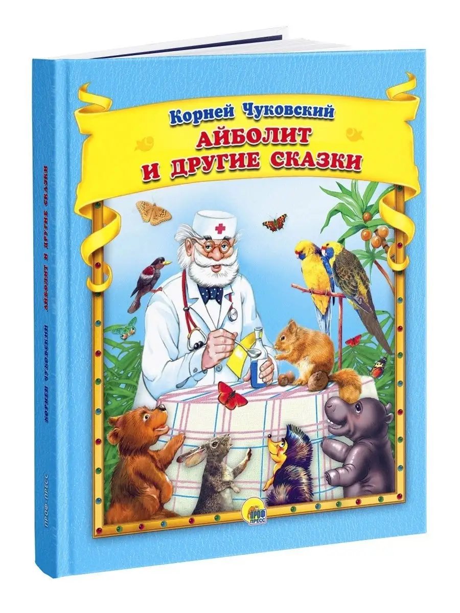 К. Чуковский Айболит и другие сказки Проф-Пресс 17523834 купить в  интернет-магазине Wildberries