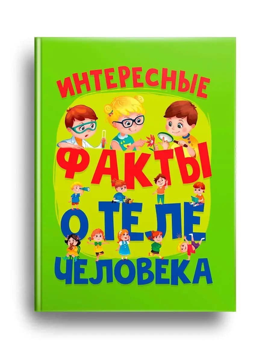 Детские книги Интересные факты о теле человека Проф-Пресс 17523837 купить в  интернет-магазине Wildberries