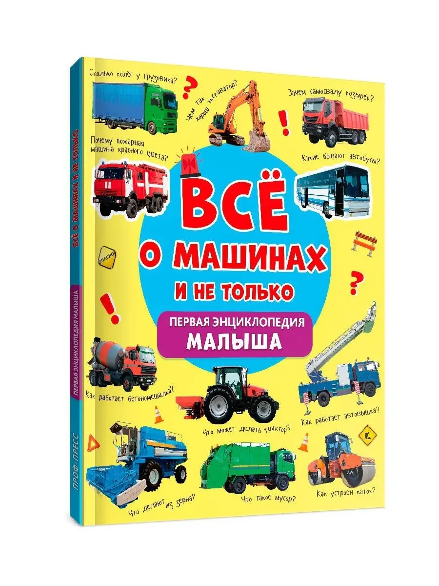 Детские книги Первая энциклопедия малыша о машинах Проф-Пресс 17523842  купить в интернет-магазине Wildberries