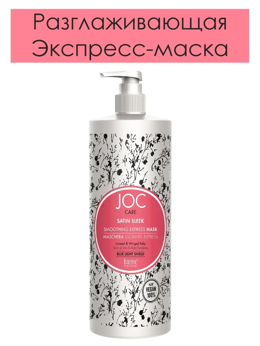 JOC Care Satin Sleek Smoothing Express Mask 200ml By Barex