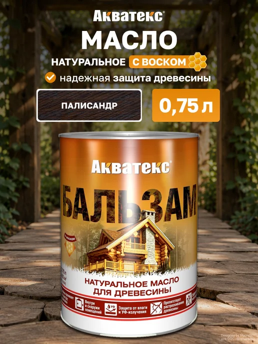 Акватекс Масло для древесины Бальзам, 0.75л, Палисандр, 750 мл