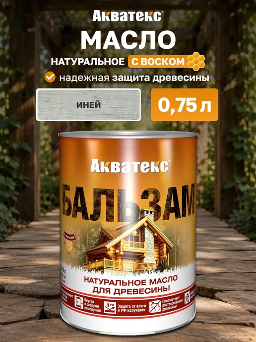 Акватекс Масло-бальзам 0,75 л, иней, 750 мл