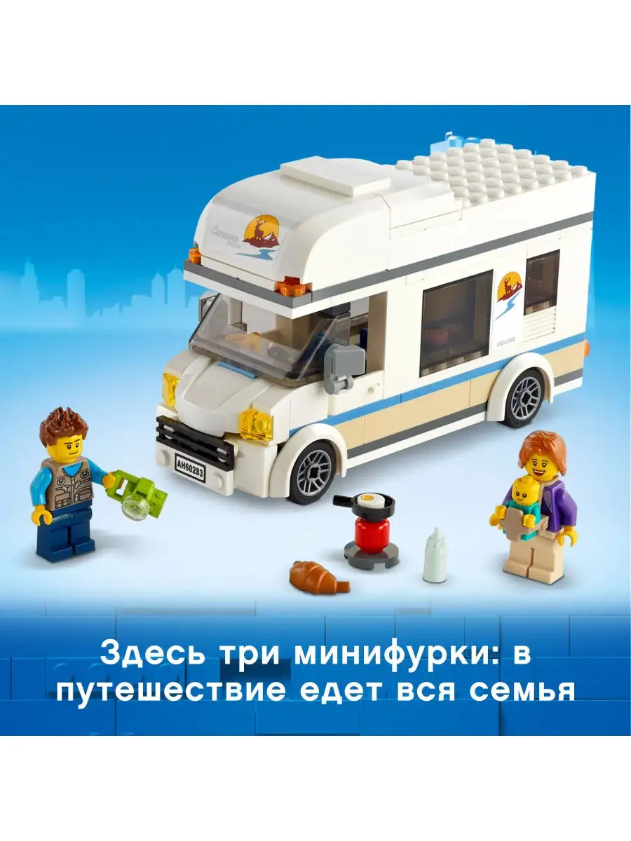 Конструктор LEGO City Great Vehicles 60283 Отпуск в доме на колёсах /  игрушка в дорогу, машинка LEGO 17529387 купить в интернет-магазине  Wildberries