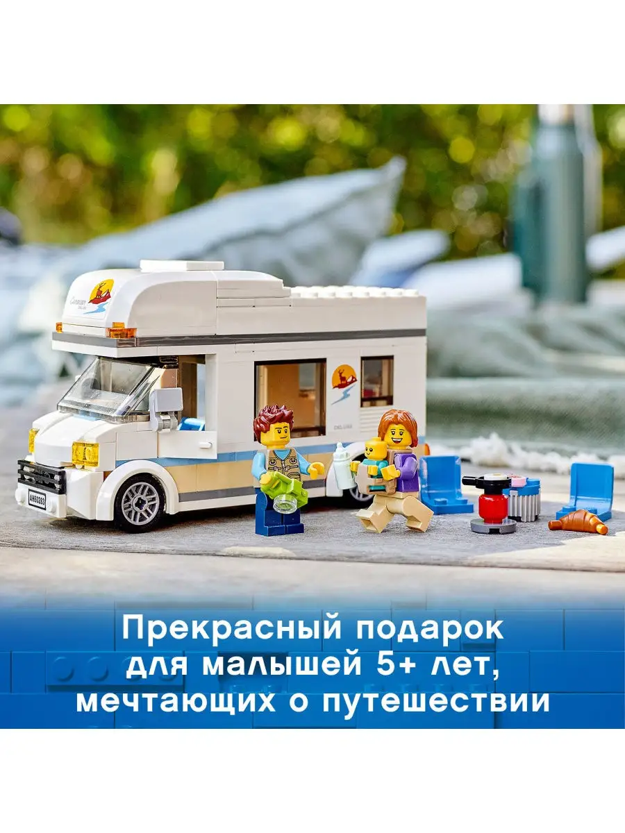 Конструктор LEGO City Great Vehicles 60283 Отпуск в доме на колёсах /  игрушка в дорогу, машинка LEGO 17529387 купить в интернет-магазине  Wildberries