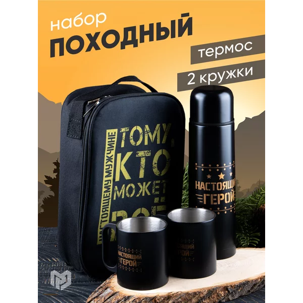 Термос и кружки подарочный туристический набор