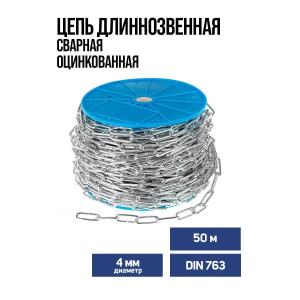 Цепь длиннозвенная DIN763 диаметр 4мм