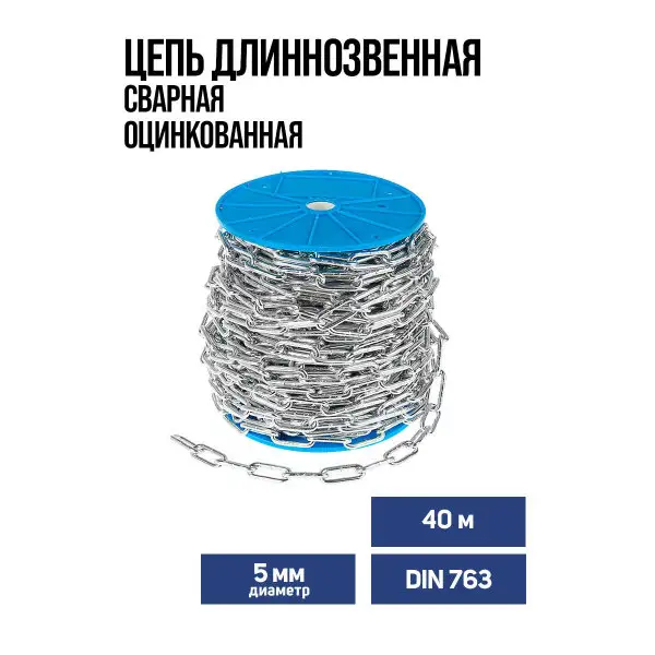 Цепь длиннозвенная DIN 763 5мм оцинк.