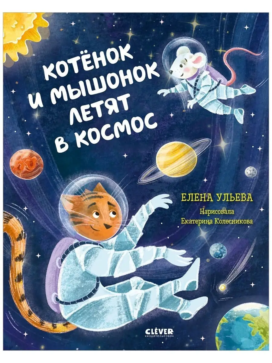 Космические сказки. Котенок и мышонок летят в космос Издательство CLEVER  17530112 купить в интернет-магазине Wildberries