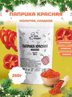 Паприка сладкая молотая 250г Спецпродукт 17530220 купить за 198 ₽ в интернет-магазине Wildberries