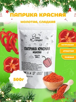 Паприка сладкая молотая 500г Спецпродукт 17530221 купить за 322 ₽ в интернет-магазине Wildberries