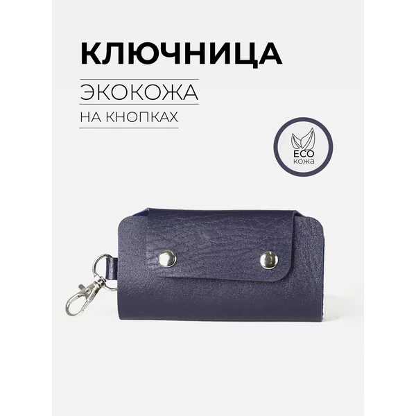Ключница на кнопке
