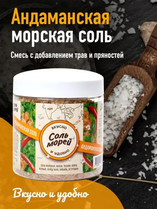 Соль Морей Морская соль со специями Андаманская соль 500 г, 500 г