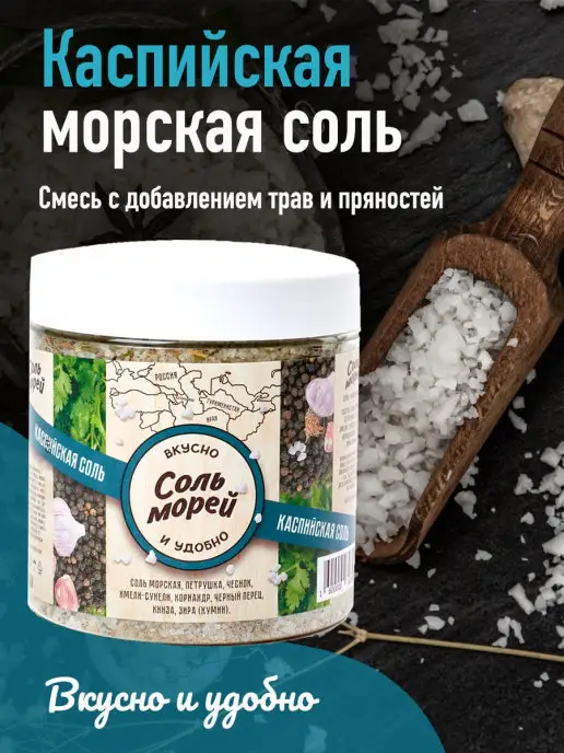 Соль Морей Морская соль со специями Каспийская соль 500 г, 500 г