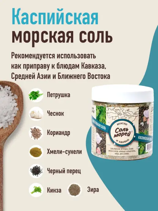 Соль Морей Морская соль со специями Каспийская соль 500 г, 500 г, фото 2