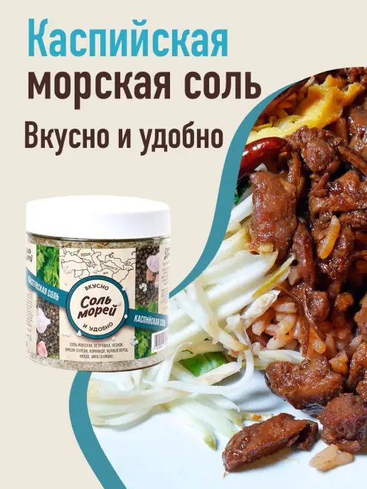 Соль Морей Морская соль со специями Каспийская соль 500 г, 500 г, фото 3