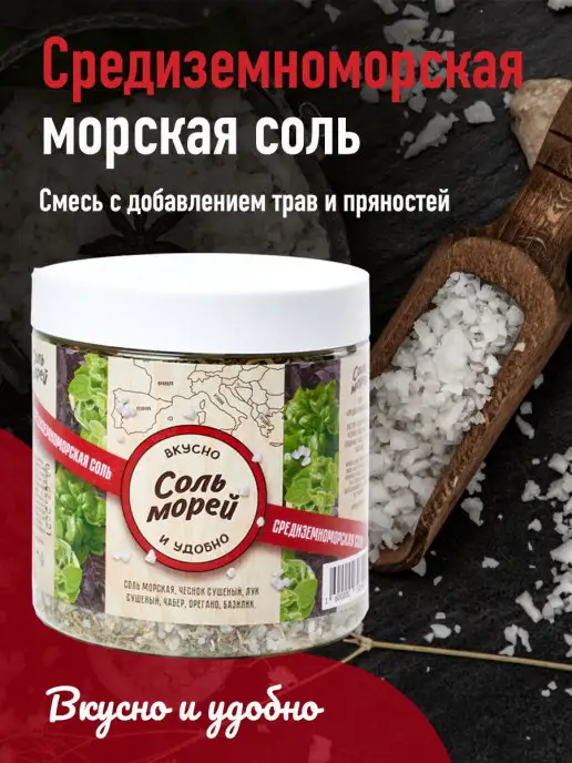 Соль Морей Морская соль со специями Средиземноморская соль 500г, 500 г