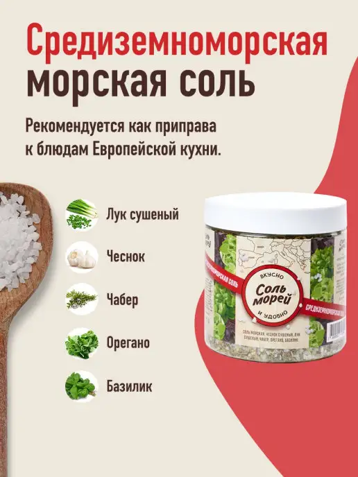 Соль Морей Морская соль со специями Средиземноморская соль 500г, 500 г, фото 2