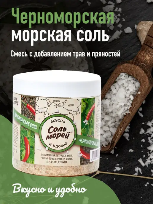 Соль Морей Морская соль со специями Черноморская соль 500 г, 500 г