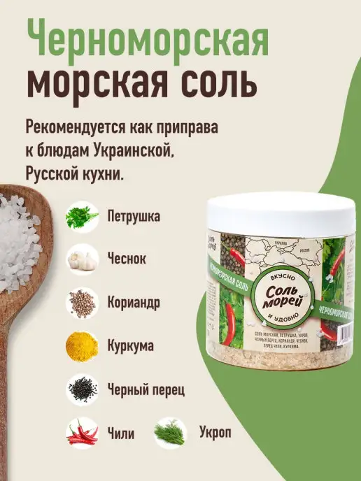 Соль Морей Морская соль со специями Черноморская соль 500 г, 500 г, фото 2