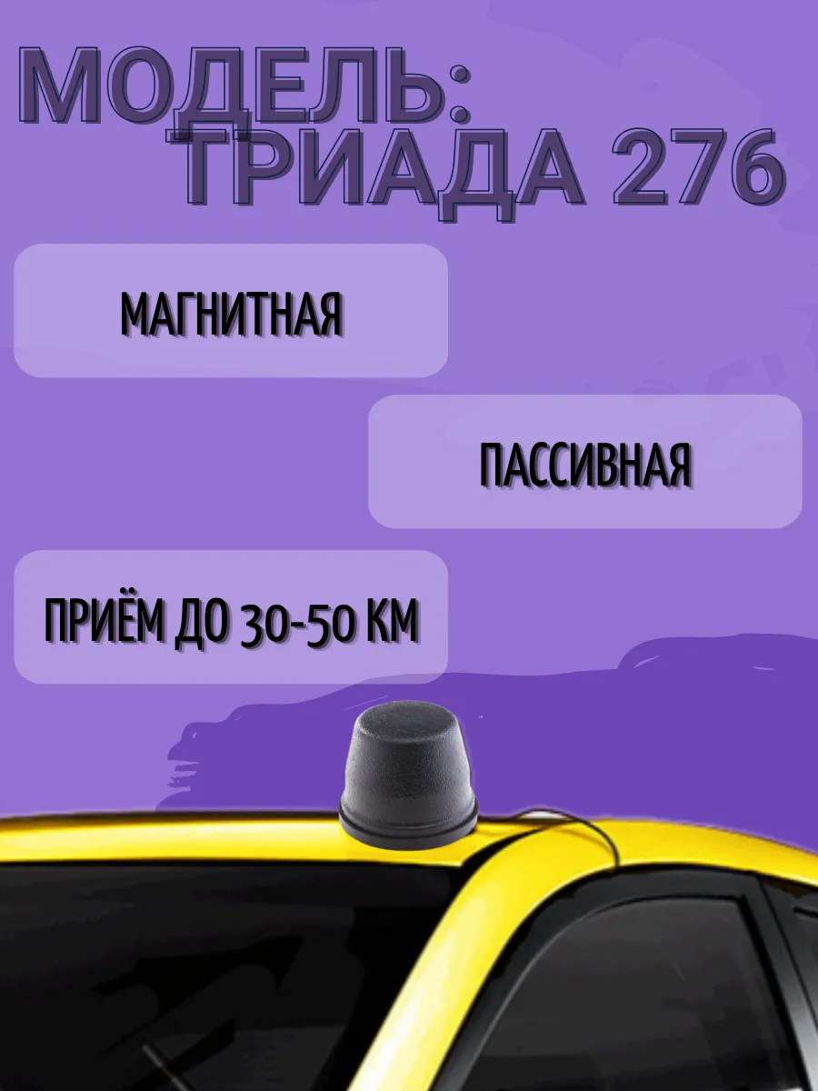 Антенна декоративная пассивная Триада-276 Триада 17539873 купить за 878 ₽ в  интернет-магазине Wildberries