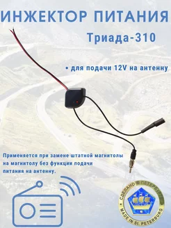 Инжектор Т310 для подачи питания на штатную активную антенну Триада 17539875 купить за 379 ₽ в интернет-магазине Wildberries