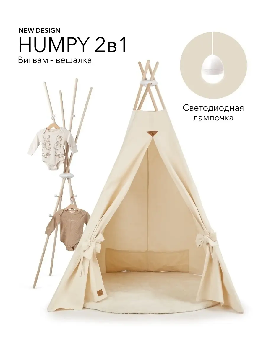 Вигвам HUMPY/детский игровой домик/палатка/шатер 200 см Happy Baby 17543365  купить в интернет-магазине Wildberries