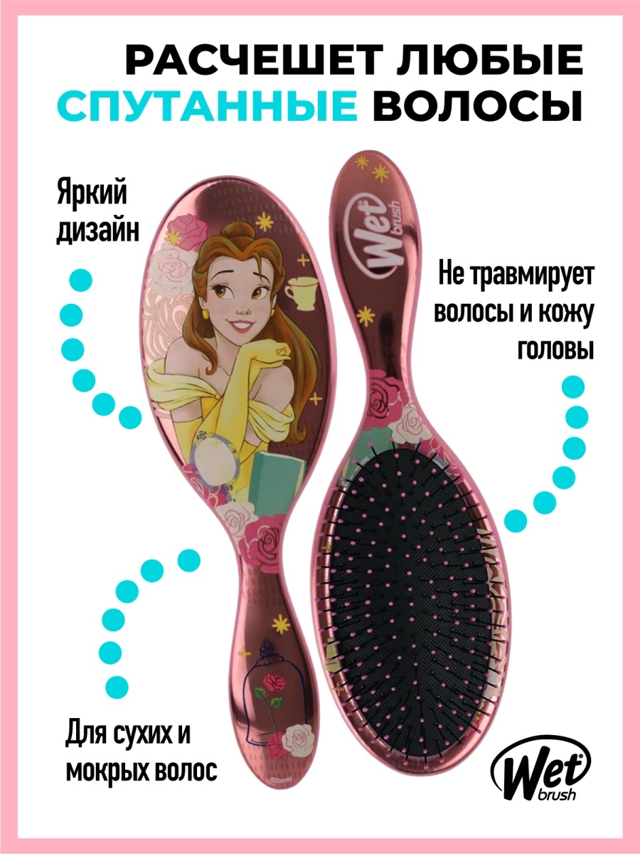 Расческа для волос массажная Принцессы Дисней (Белль) WET BRUSH 17543482  купить за 1 394 ₽ в интернет-магазине Wildberries