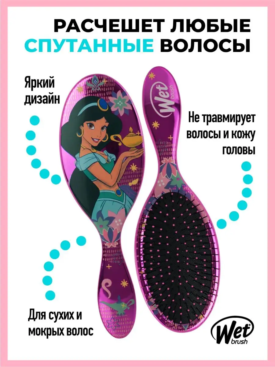 Расческа для волос массажная Принцессы Дисней (Жасмин) WET BRUSH 17543487  купить за 1 390 ₽ в интернет-магазине Wildberries