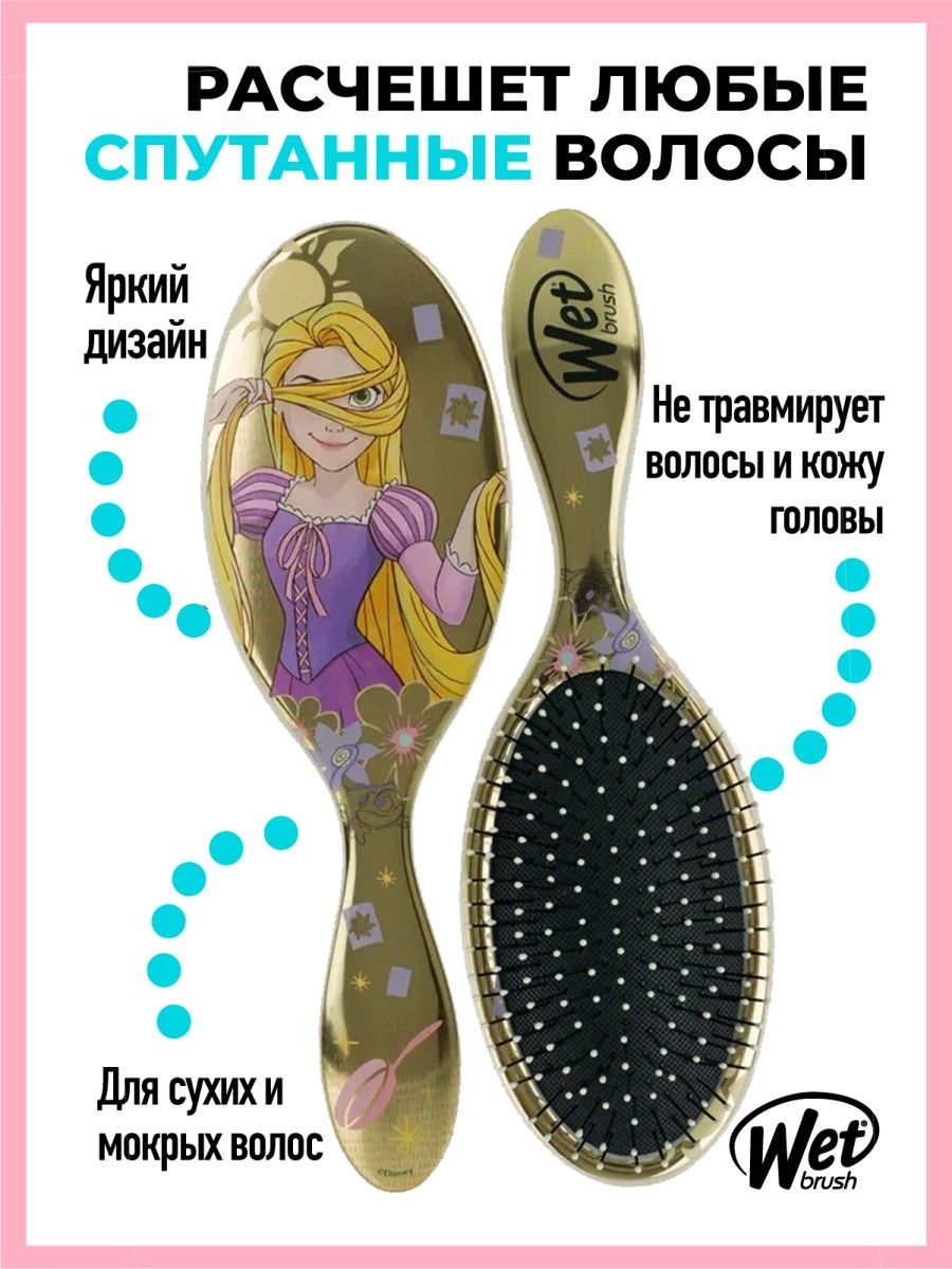 Расческа для волос массажная Принцессы (Рапунцель) DISNEY WET BRUSH  17543488 купить за 1 357 ₽ в интернет-магазине Wildberries