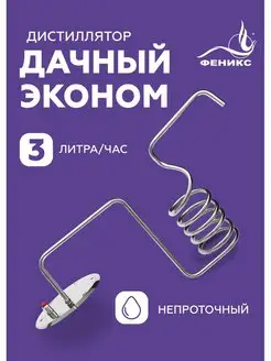 Дистиллятор Дачный Эконом Феникс! 17545126 купить за 2 729 ₽ в интернет-магазине Wildberries