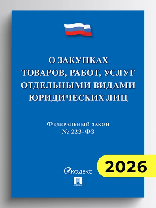 ПРОСПЕКТ О закупках товаров, работ, услуг 223-ФЗ, вариант