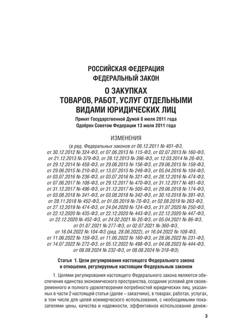 ПРОСПЕКТ О закупках товаров, работ, услуг 223-ФЗ, вариант, фото 3