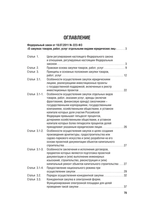 ПРОСПЕКТ О закупках товаров, работ, услуг 223-ФЗ, вариант, фото 4