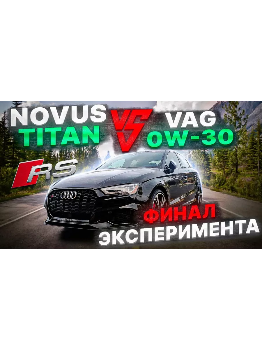 Моторное масло NOVUS TITAN 5W-30 PAO + ESTER 4л NOVUS OIL 17550206 купить  за 4 998 ₽ в интернет-магазине Wildberries