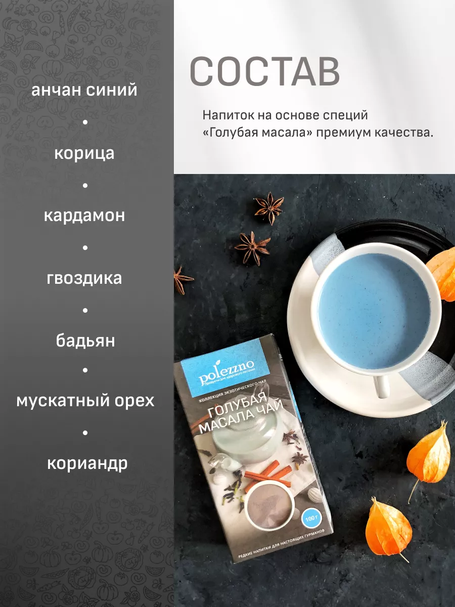 Голубая масала, синий чай анчан и специи, 100 г Polezzno 17550294 купить в  интернет-магазине Wildberries