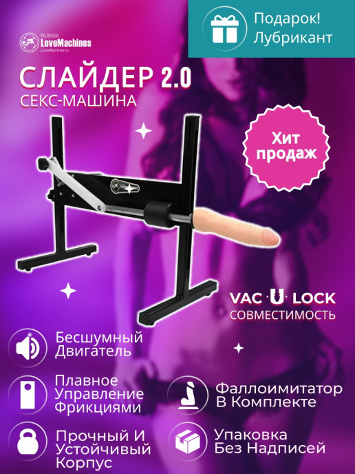 Купить секс машину с доставкой на дом - интернет-магазин секс-шоп Москва Петербург Омск