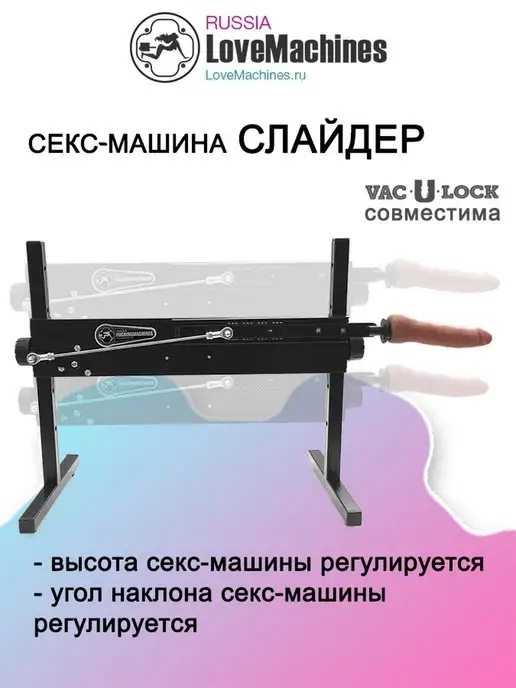 LoveMachines Секс машина настраиваемая Слайдер + 2 фаллоса, вариант, фото 6