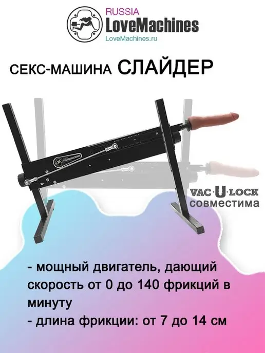 LoveMachines Секс машина настраиваемая Слайдер + 2 фаллоса, вариант, фото 7