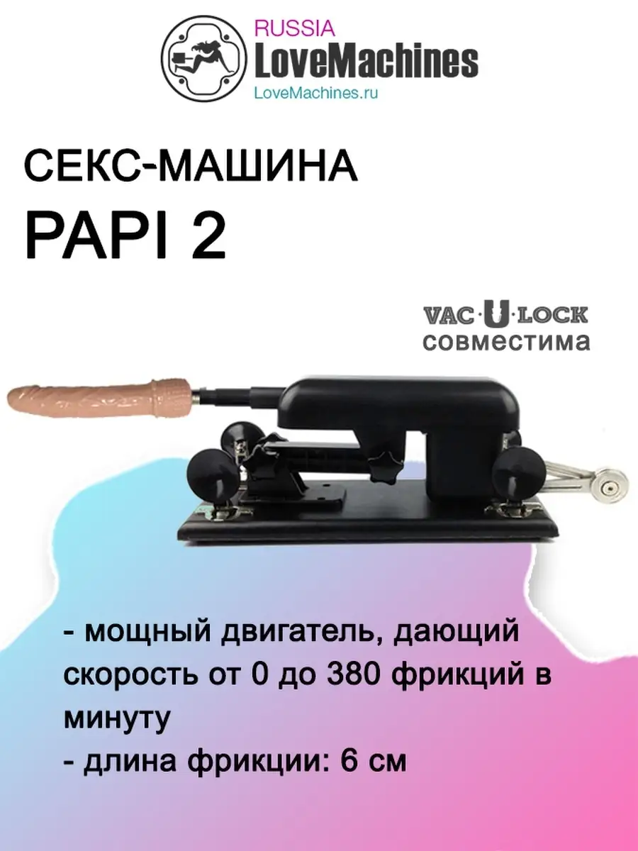 Секс машина Papi 2 с членом и адаптерами LoveMachines 17554778 купить в  интернет-магазине Wildberries