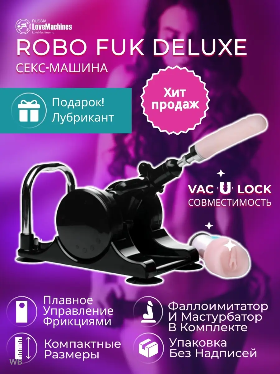 Секс машина Robo Fuk Deluxe - фаллоимитатор и вагина LoveMachines 17554779  купить за 23 607 ₽ в интернет-магазине Wildberries