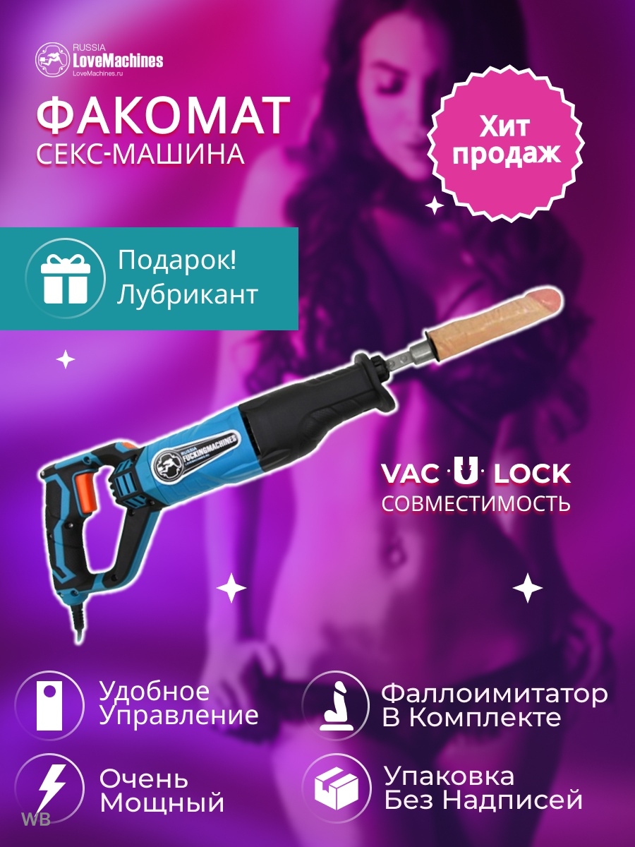 Секс машина Robo Fuk Deluxe с фаллоимитатором и вагиной