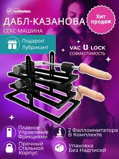 Секс машина Дабл Казанова с двойным проникновением мощная LoveMachines 17554782 купить за 43 895 ₽ в интернет-магазине Wildberries