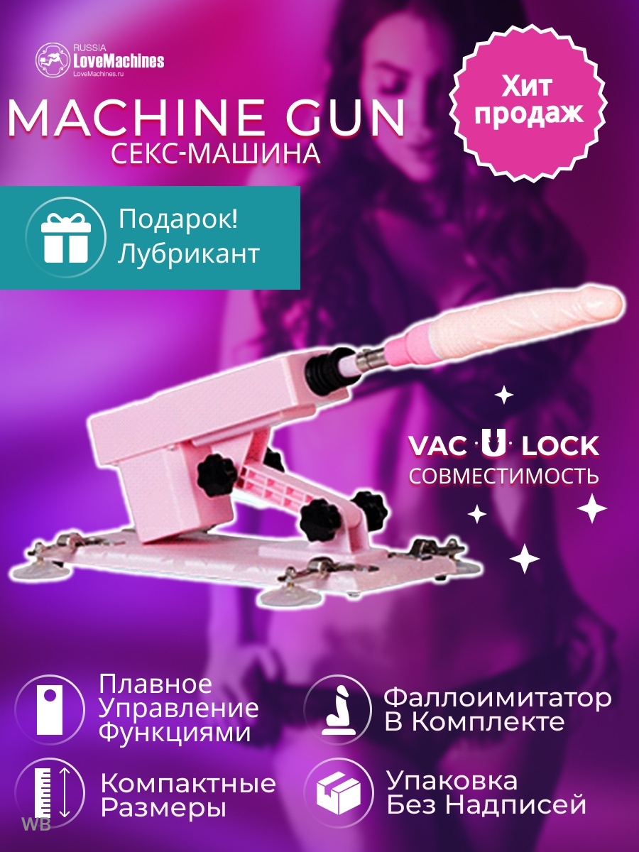 Секс машина Machine Gun XLR с фаллоимитатором и присосками LoveMachines  17554785 купить за 10 817 ₽ в интернет-магазине Wildberries